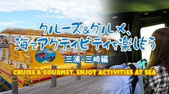 クルーズ&グルメ、海でアクティビティを楽しもう ~三浦・三崎編~
