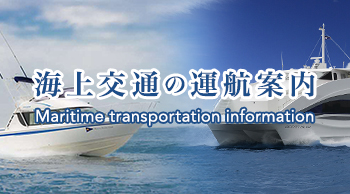 海上交通の運航案内