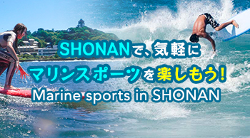 SHONANで、気軽にマリンスポーツを楽しもう!