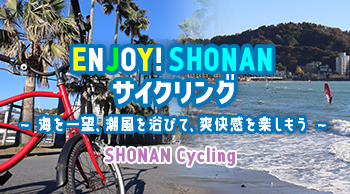 vol.55 ENJOY! SHONANサイクリング ~海を一望、潮風を浴びて、爽快感を楽しもう~