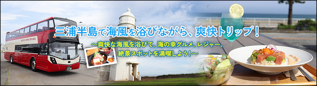 ヘッダー：三浦半島で海風を浴びながら、爽快トリップ！