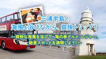 vol.56 三浦半島で海風を浴びながら、爽快トリップ!