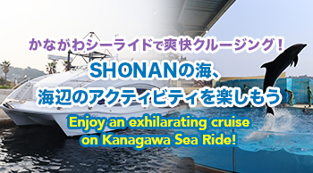 vol.57 かながわシーライドで爽快クルージング!~SHONANの海、海辺のアクティビティを楽しもう~