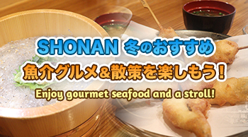 vol.58 SHONAN 冬のおすすめ魚介グルメ&散策を楽しもう!