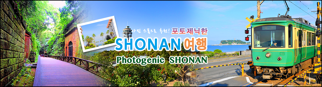 포토제닉한 SHONAN 여행