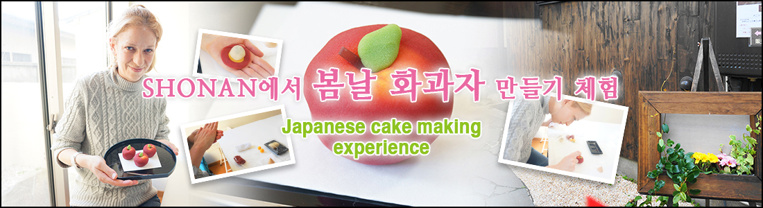 header: SHONAN에서 봄날 화과자 만들기 체험