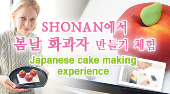 vol.25 SHONAN에서 봄날 화과자 만들기 체험