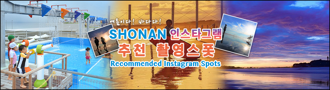 header: 여름이다! 바다다! SHONAN 인스타·추천 스폿