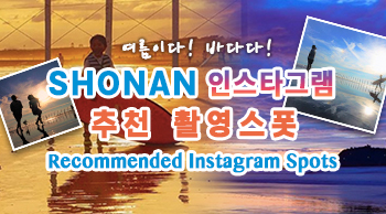 vol.27 여름이다! 바다다! SHONAN 인스타·추천 스폿