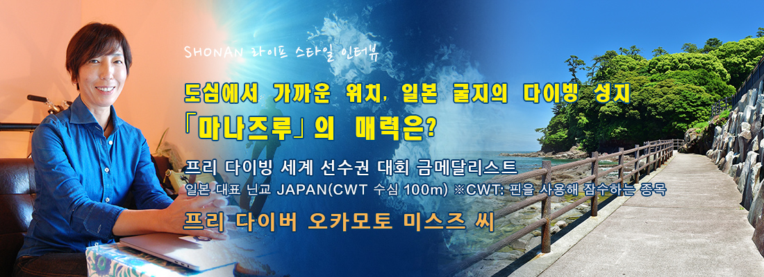 Header：SSHONAN 라이프 스타일 인터뷰 ～도심에서 가까운 위치, 일본 굴지의 다이빙 성지 「마나즈루」의 매력은?～