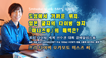 vol.45 SHONAN 라이프 스타일 인터뷰 ～도심에서 가까운 위치, 일본 굴지의 다이빙 성지 「마나즈루」의 매력은?～