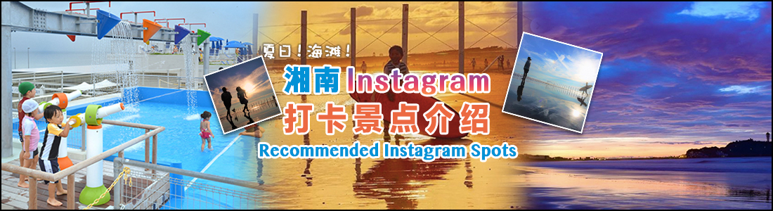 夏だ！海だ！SHONANインスタ・推荐スポット