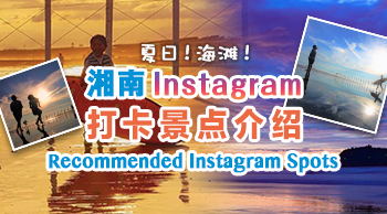 vol.27 夏日！海滩！湘南IG打卡景点介绍！