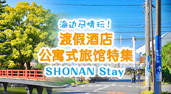 vol.31 海边尽情玩！渡假酒店・公寓式旅馆特集