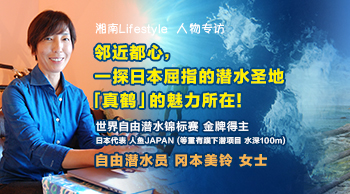 vol.45 湘南Lifestyle 人物專訪 ~鄰近都心，一探日本屈指的潛水聖地「真鶴」的魅力所在！ ～