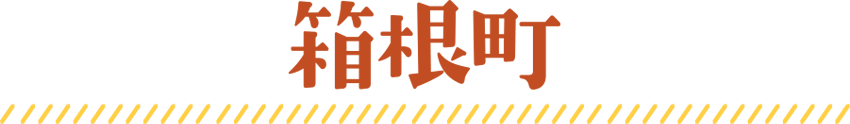 箱根町