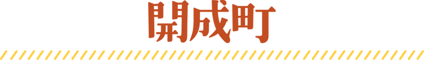 開成町市