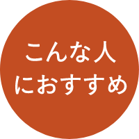 こんな人におすすめ