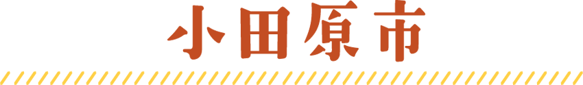 小田原市