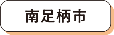 南足柄市