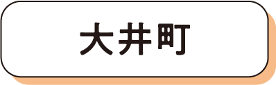 大井町