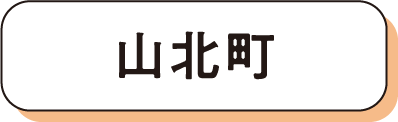 山北町