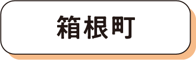 箱根町