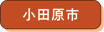 小田原市