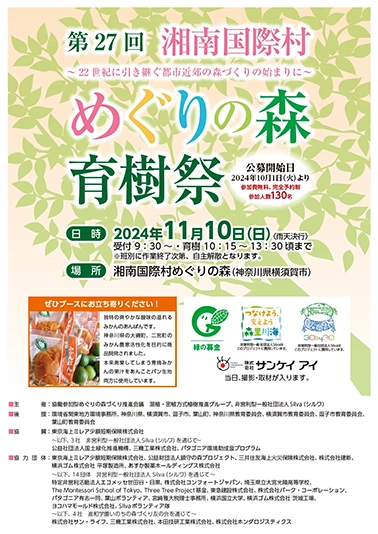 第27回 湘南国際村めぐりの森育樹祭