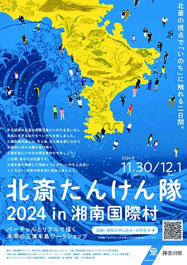 北斎たんけん隊 2024 in 湘南国際村