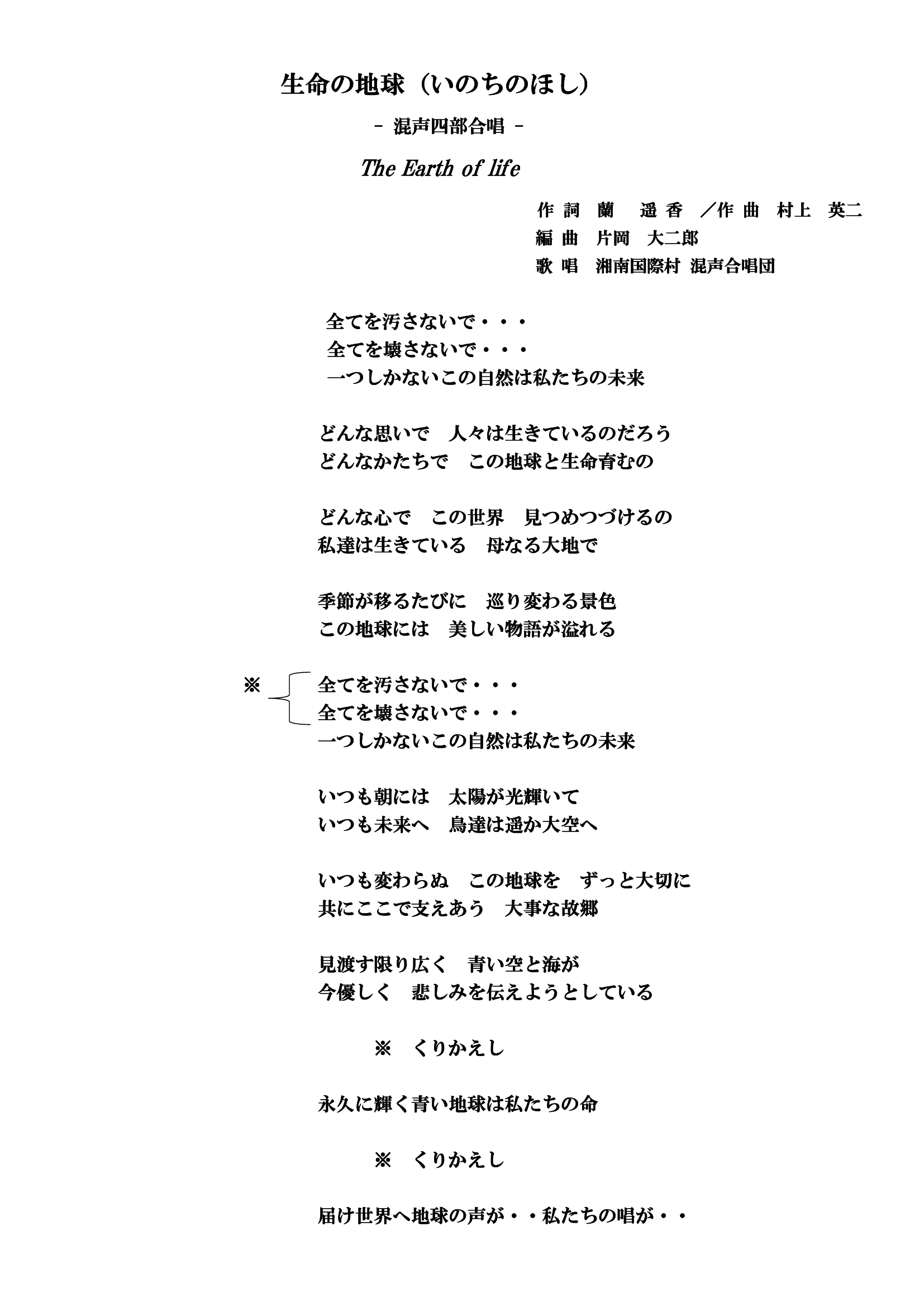 「生命の地球」(いのちのほし) 歌詞