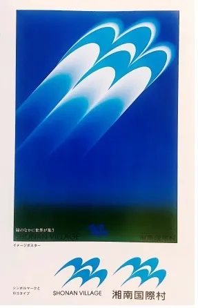開村当時のポスター