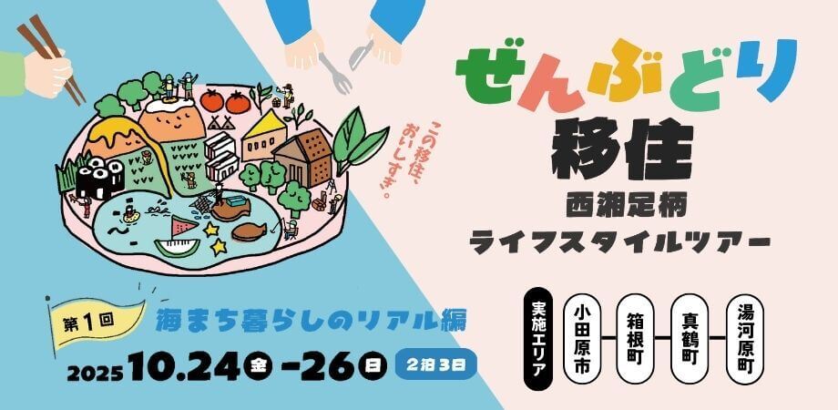 【ぜんぶどり移住】西湘足柄ライフスタイルツアー！