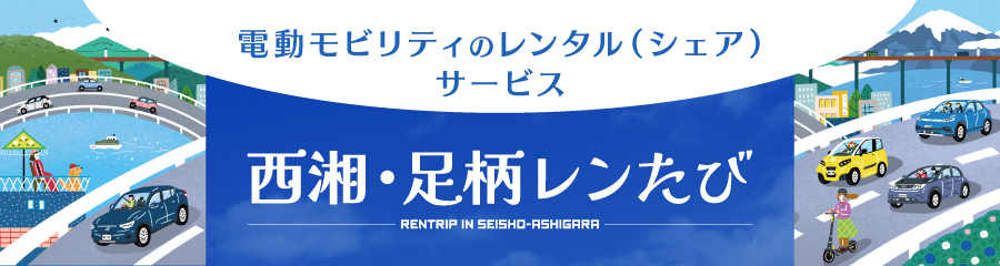 電動モビリティのレンタル（シェア）サービス西湘・足柄レンたびのサイト（別ウィンドウで開きます）