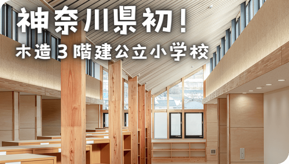 神奈川県初！ 木造3階建公立小学校