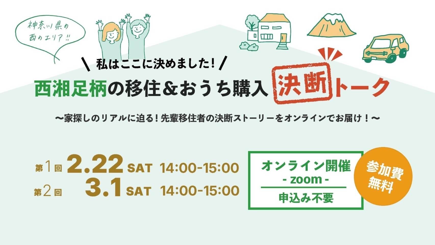 西湘足柄の移住＆おうち購入 決断トーク