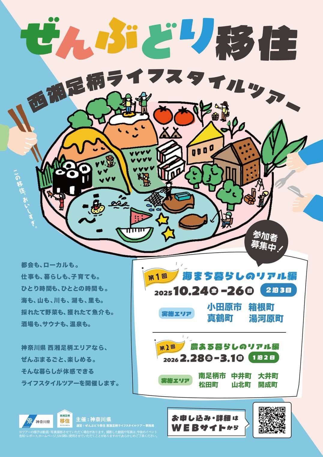 【ぜんぶどり移住】西湘足柄ライフスタイルツアー！チラシ表
