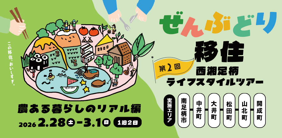 【ぜんぶどり移住】西湘足柄ライフスタイルツアー！