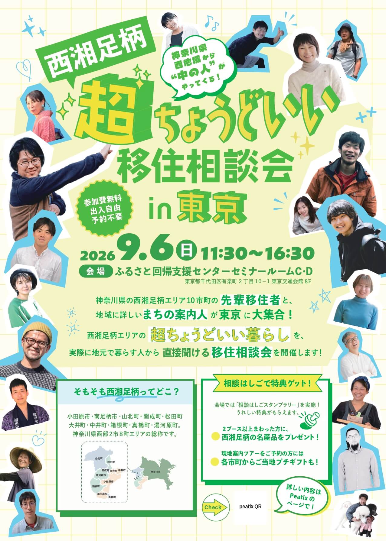 西湘足柄超ちょうどいい移住相談会 in 東京