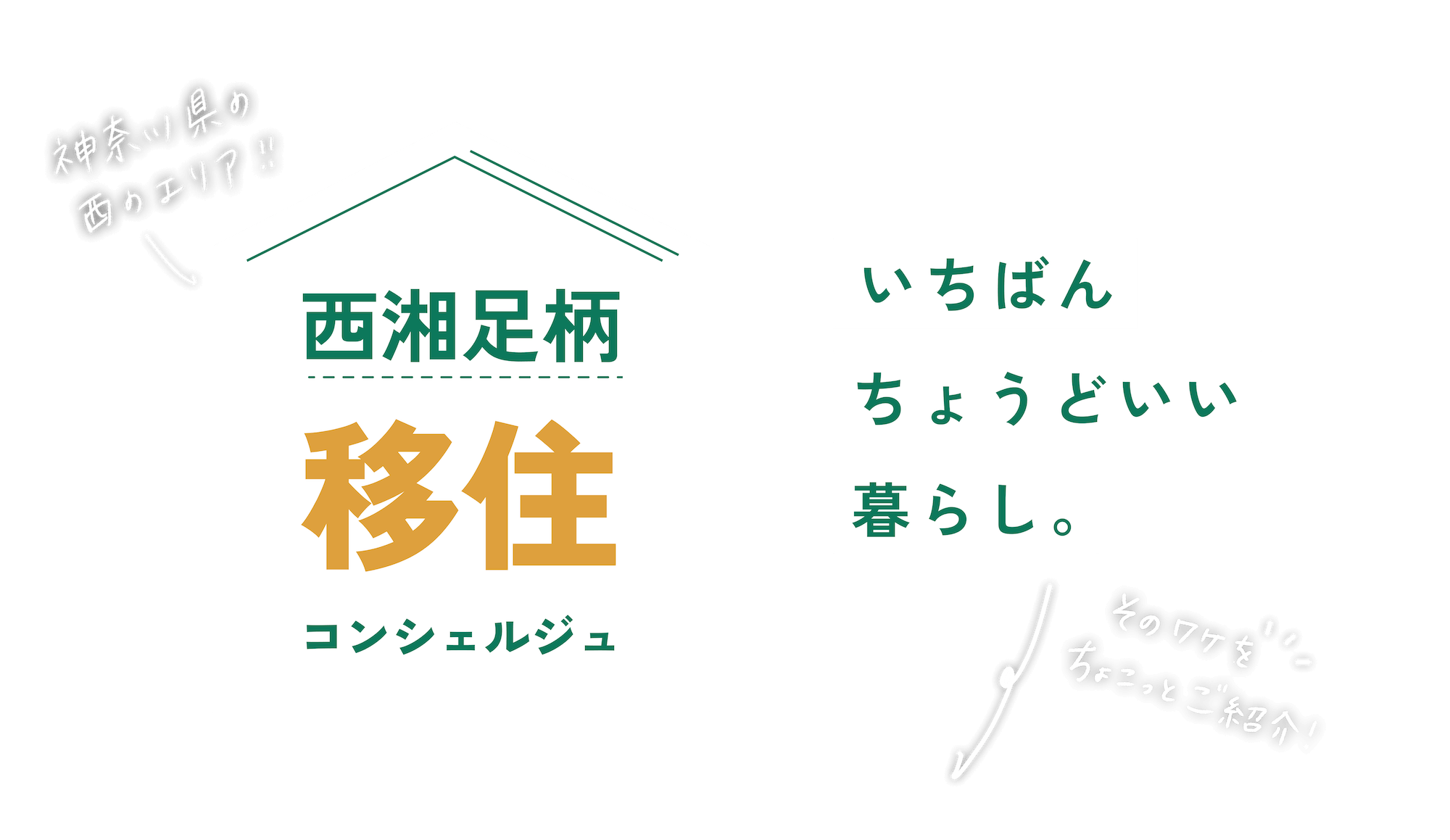 神奈川県の西のエリア！西湘足柄移住コンシェルジュ。いちばんちょうどいい暮らし。そのワケをちょこっとご紹介！