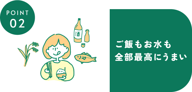 ポイント2、ご飯もお水も全部最高にうまい