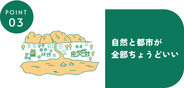 ポイント3、自然と都市が全部ちょうどいい