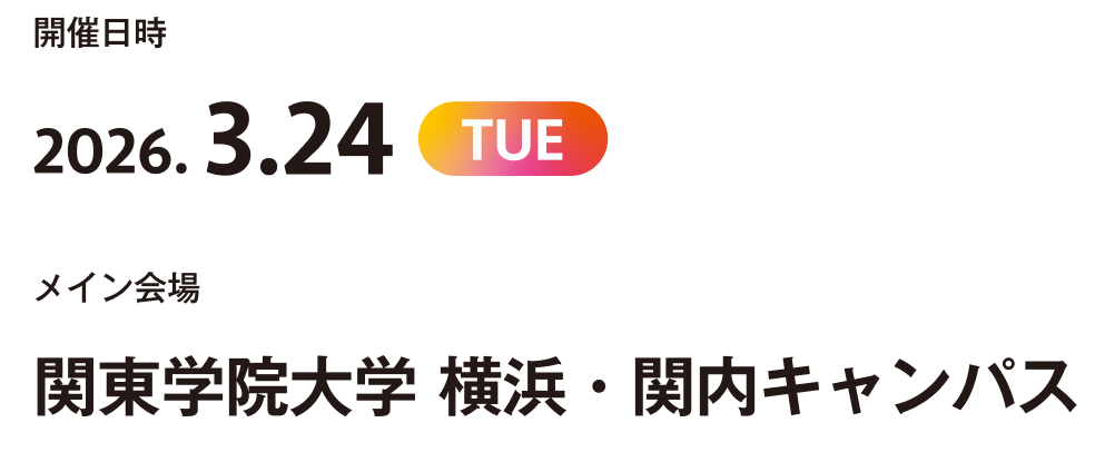 開催日時2026年3月24日 関西学院大学 横浜・関内キャンパス
