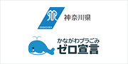 神奈川県資源循環推進課