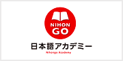 日本語アカデミー株式会社