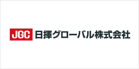 日揮グローバル株式会社