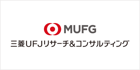 三菱UFJリサーチ&コンサルティング株式会社