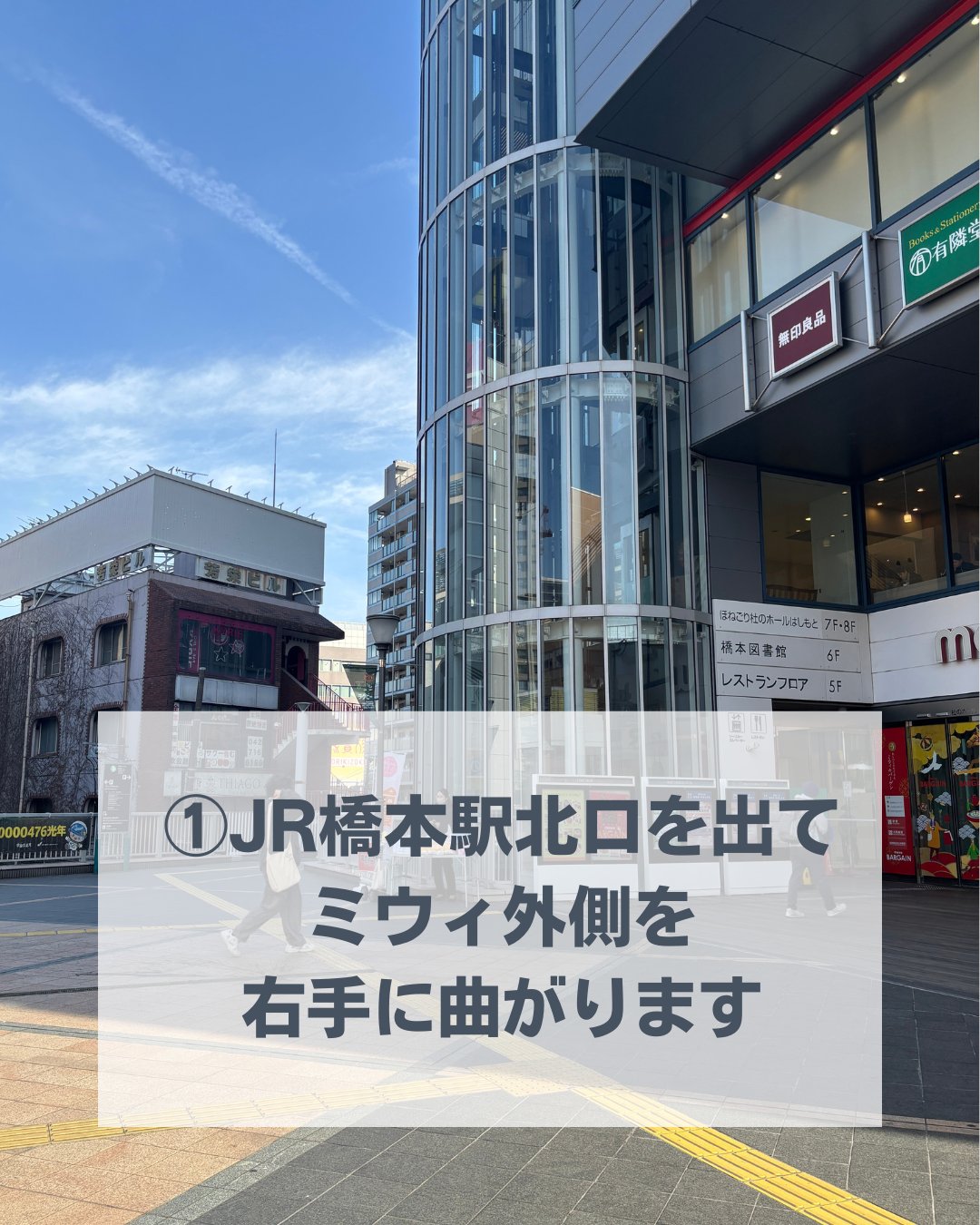 ①JR橋本駅北口を出てミウィ外側を右手に曲がります