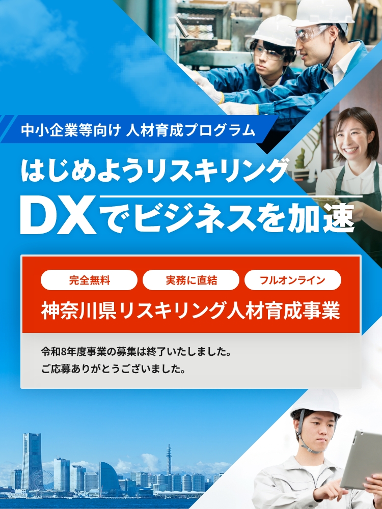 はじめようリスキリング DXでビジネスを加速 令和8年度事業の募集は終了いたしました。ご応募ありがとうございました。