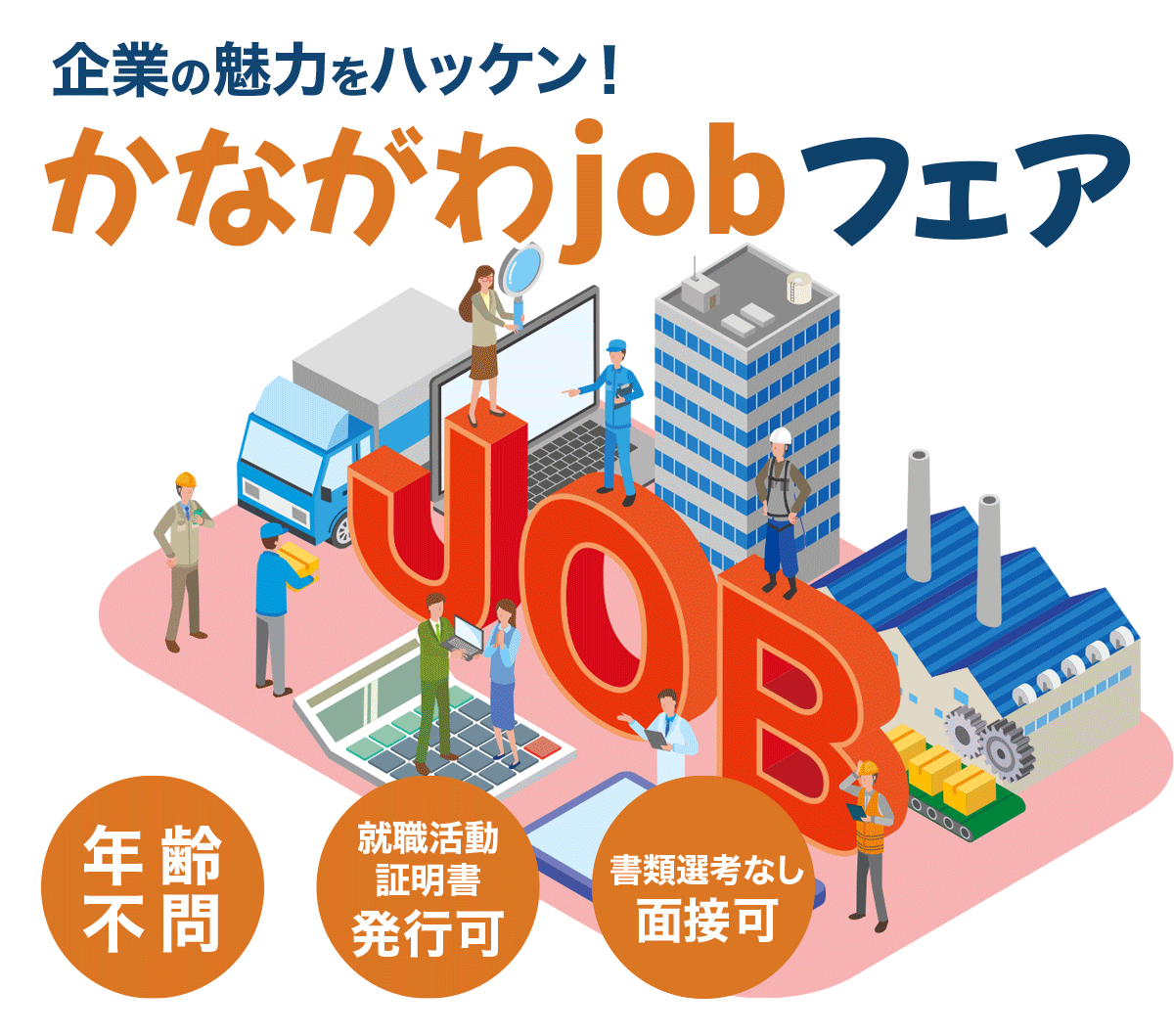 かながわjobフェア